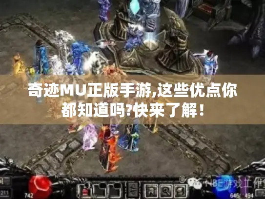 奇迹MU正版手游,这些优点你都知道吗?快来了解！