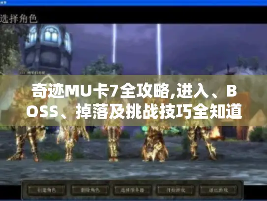 奇迹MU卡7全攻略,进入、BOSS、掉落及挑战技巧全知道！