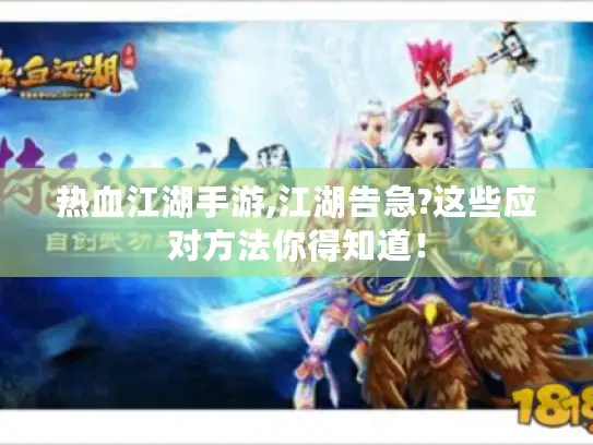 热血江湖手游,江湖告急?这些应对方法你得知道! 热血江湖手游,江湖告急?这些应对方法你得知道!