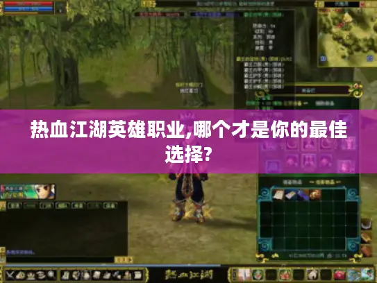 热血江湖英雄职业,哪个才是你的最佳选择?