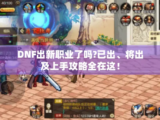 DNF出新职业了吗?已出、将出及上手攻略全在这！