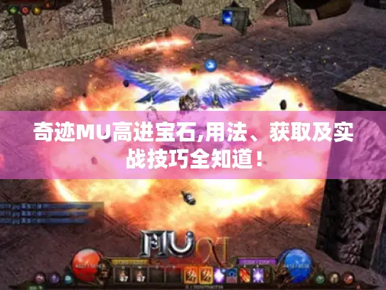 奇迹MU高进宝石,用法、获取及实战技巧全知道！