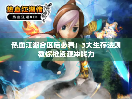 热血江湖合区后必看！3大生存法则教你抢资源冲战力