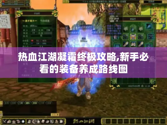 热血江湖凝霜终极攻略,新手必看的装备养成路线图