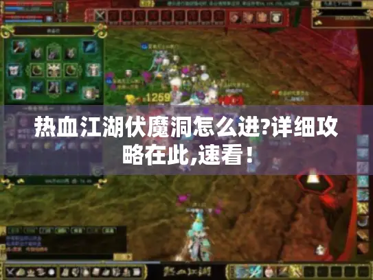 热血江湖伏魔洞怎么进?详细攻略在此,速看！