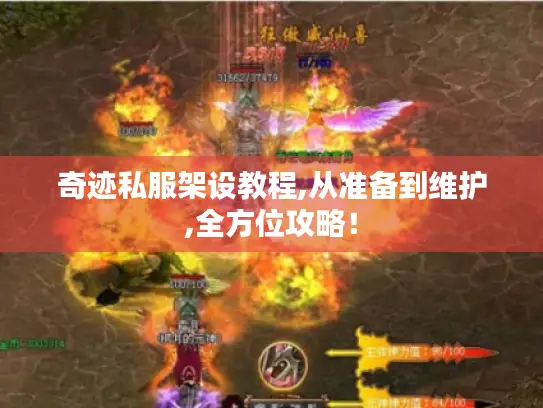 奇迹私服架设教程,从准备到维护,全方位攻略! 奇迹私服架设教程,从准备到维护,全方位攻略!