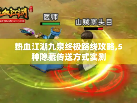 热血江湖九泉终极路线攻略,5种隐藏传送方式实测
