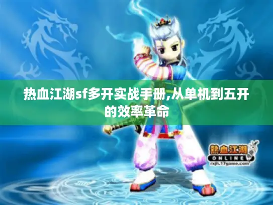热血江湖sf多开实战手册,从单机到五开的效率革命