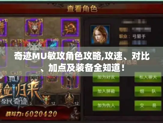奇迹MU敏攻角色攻略,攻速、对比、加点及装备全知道！
