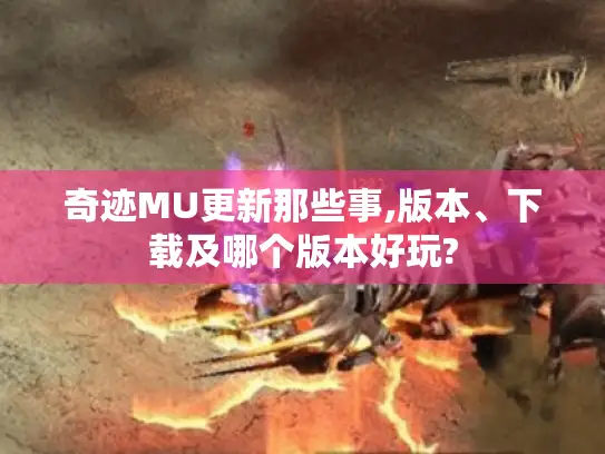 奇迹MU更新那些事,版本、下载及哪个版本好玩?