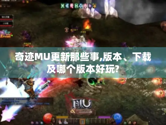 奇迹MU更新那些事,版本、下载及哪个版本好玩?