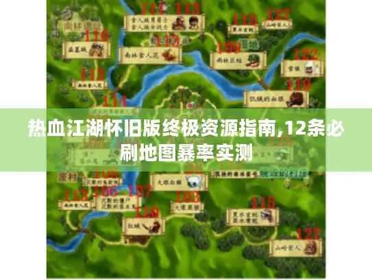 热血江湖怀旧版终极资源指南,12条必刷地图暴率实测