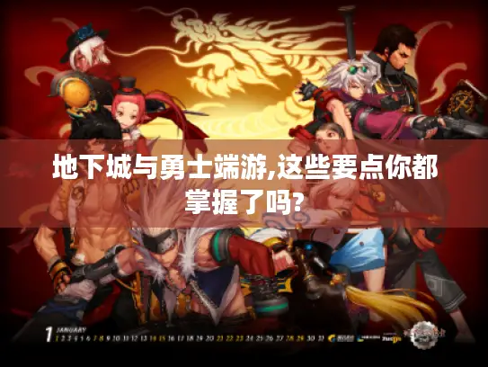 地下城与勇士端游,这些要点你都掌握了吗?