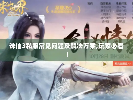 诛仙3私服常见问题及解决方案,玩家必看！