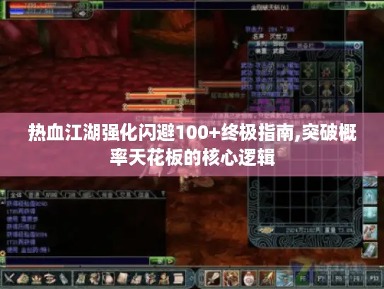 热血江湖强化闪避100+终极指南,突破概率天花板的核心逻辑