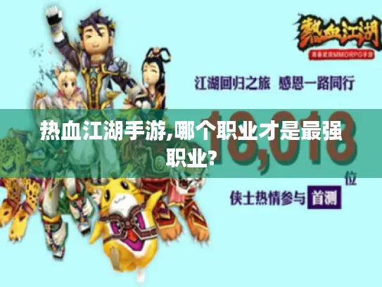 热血江湖手游,哪个职业才是最强职业?