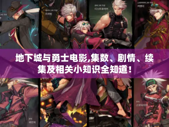 地下城与勇士电影,集数、剧情、续集及相关小知识全知道! 地下城与勇士电影,集数、剧情、续集及相关小知识全知道!