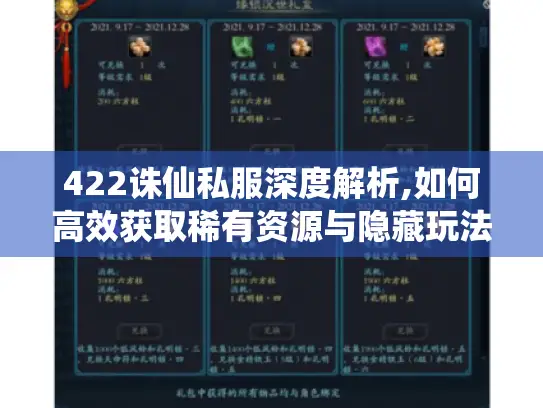 422诛仙私服深度解析,如何高效获取稀有资源与隐藏玩法