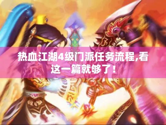热血江湖4级门派任务流程,看这一篇就够了！