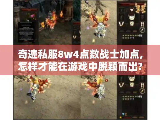 奇迹私服8w4点数战士加点,怎样才能在游戏中脱颖而出?