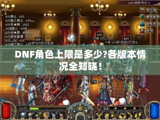 DNF角色上限是多少?各版本情况全知晓！