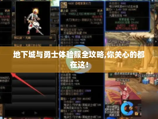 地下城与勇士体验服全攻略,你关心的都在这！