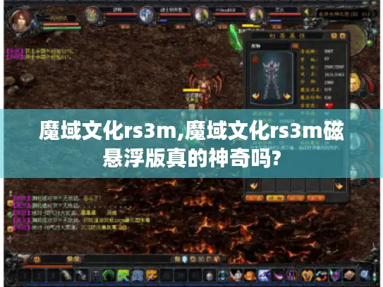 魔域文化rs3m,魔域文化rs3m磁悬浮版真的神奇吗?