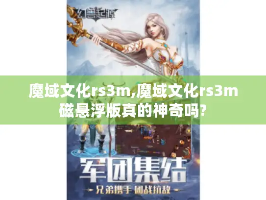 魔域文化rs3m,魔域文化rs3m磁悬浮版真的神奇吗?