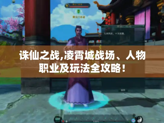 诛仙之战,凌霄城战场、人物职业及玩法全攻略！