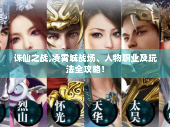 诛仙之战,凌霄城战场、人物职业及玩法全攻略！