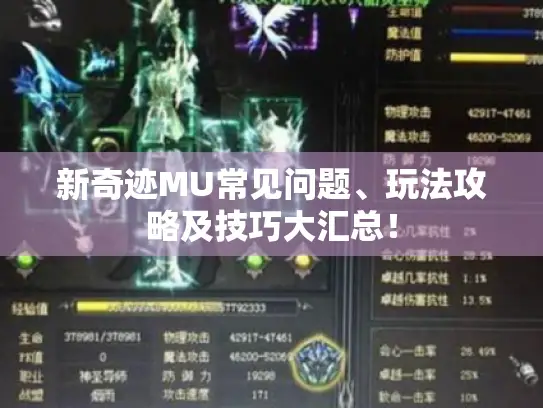 新奇迹MU常见问题、玩法攻略及技巧大汇总！