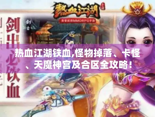 热血江湖铁血,怪物掉落、卡怪、天魔神宫及合区全攻略！
