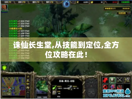 诛仙长生堂,从技能到定位,全方位攻略在此! 诛仙长生堂,从技能到定位,全方位攻略在此!