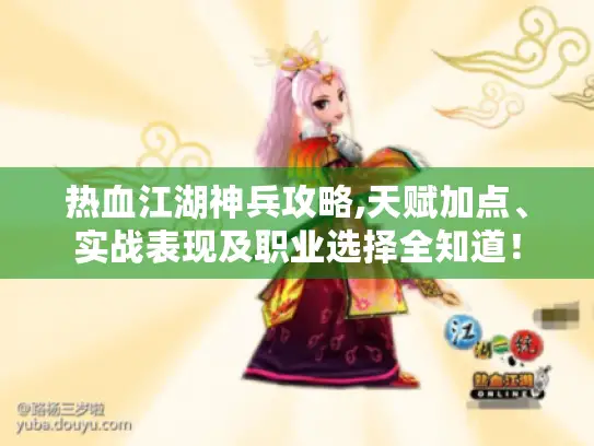 热血江湖神兵攻略,天赋加点、实战表现及职业选择全知道! 热血江湖神兵攻略,天赋加点、实战表现及职业选择全知道!