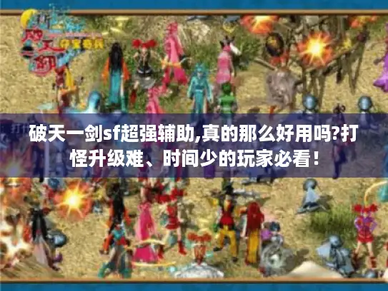破天一剑sf超强辅助,真的那么好用吗?打怪升级难、时间少的玩家必看！