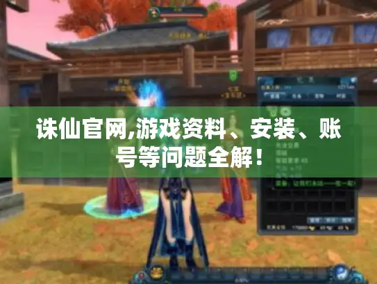 诛仙官网,游戏资料、安装、账号等问题全解！