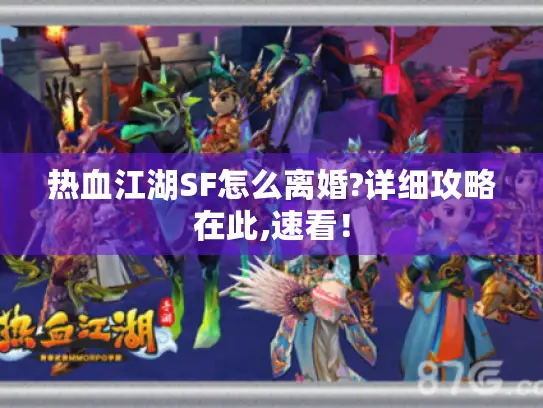 热血江湖SF怎么离婚?详细攻略在此,速看! 热血江湖SF怎么离婚?详细攻略在此,速看!