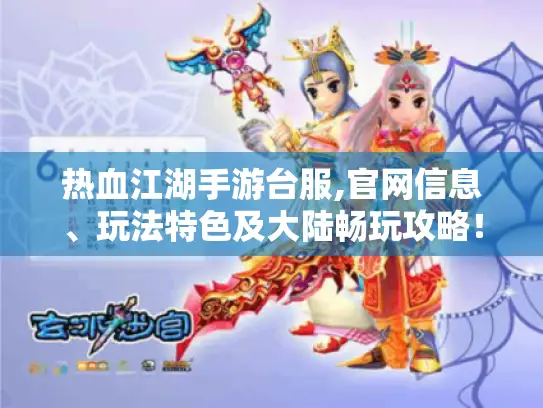 热血江湖手游台服,官网信息、玩法特色及大陆畅玩攻略！