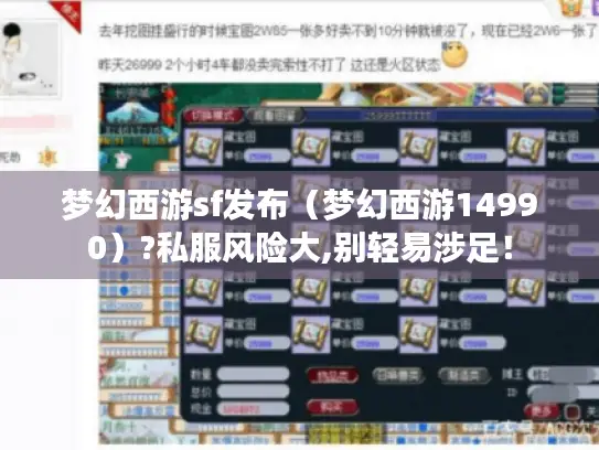 梦幻西游sf发布（梦幻西游14990）?私服风险大,别轻易涉足！
