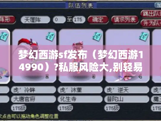 梦幻西游sf发布（梦幻西游14990）?私服风险大,别轻易涉足！