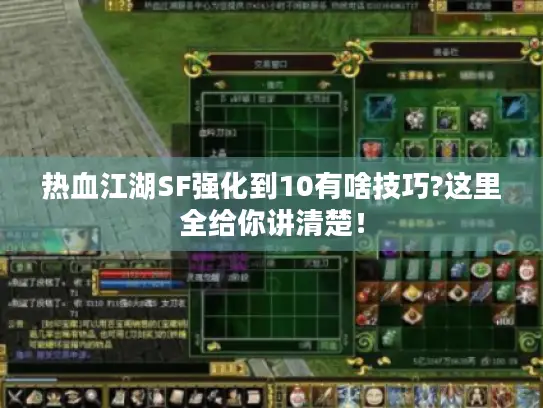 热血江湖SF强化到10有啥技巧?这里全给你讲清楚！
