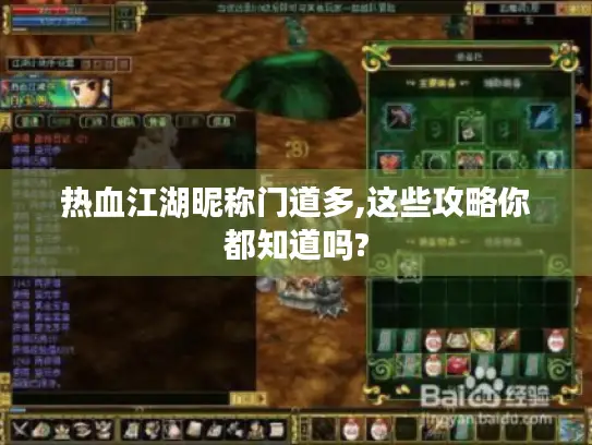 热血江湖昵称门道多,这些攻略你都知道吗? 热血江湖昵称门道多,这些攻略你都知道吗?