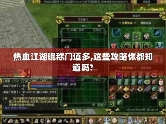 热血江湖昵称门道多,这些攻略你都知道吗? 热血江湖昵称门道多,这些攻略你都知道吗?