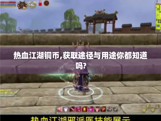 热血江湖铜币,获取途径与用途你都知道吗?