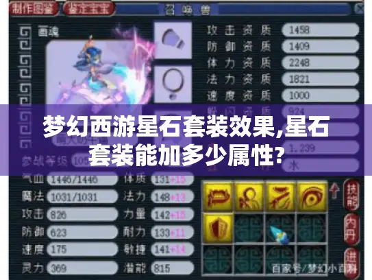 梦幻西游星石套装效果,星石套装能加多少属性?