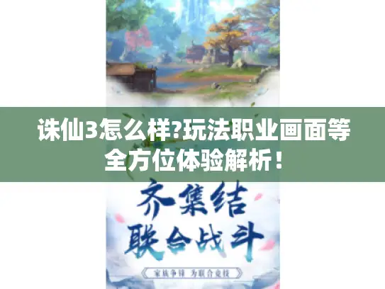 诛仙3怎么样?玩法职业画面等全方位体验解析！