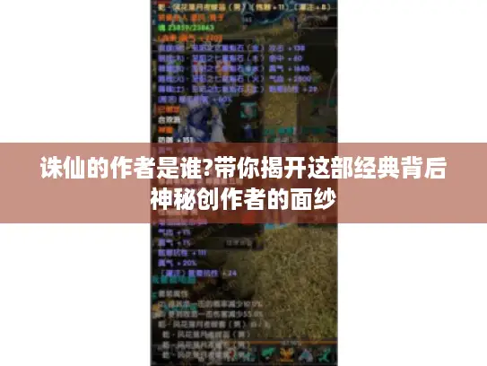 诛仙的作者是谁?带你揭开这部经典背后神秘创作者的面纱
