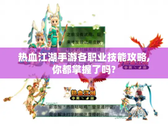 热血江湖手游各职业技能攻略,你都掌握了吗?