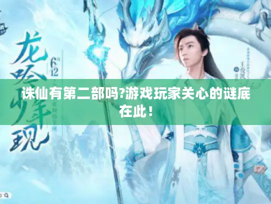 诛仙有第二部吗?游戏玩家关心的谜底在此! 诛仙有第二部吗?游戏玩家关心的谜底在此!