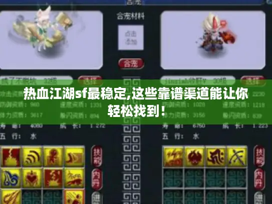 热血江湖sf最稳定,这些靠谱渠道能让你轻松找到！